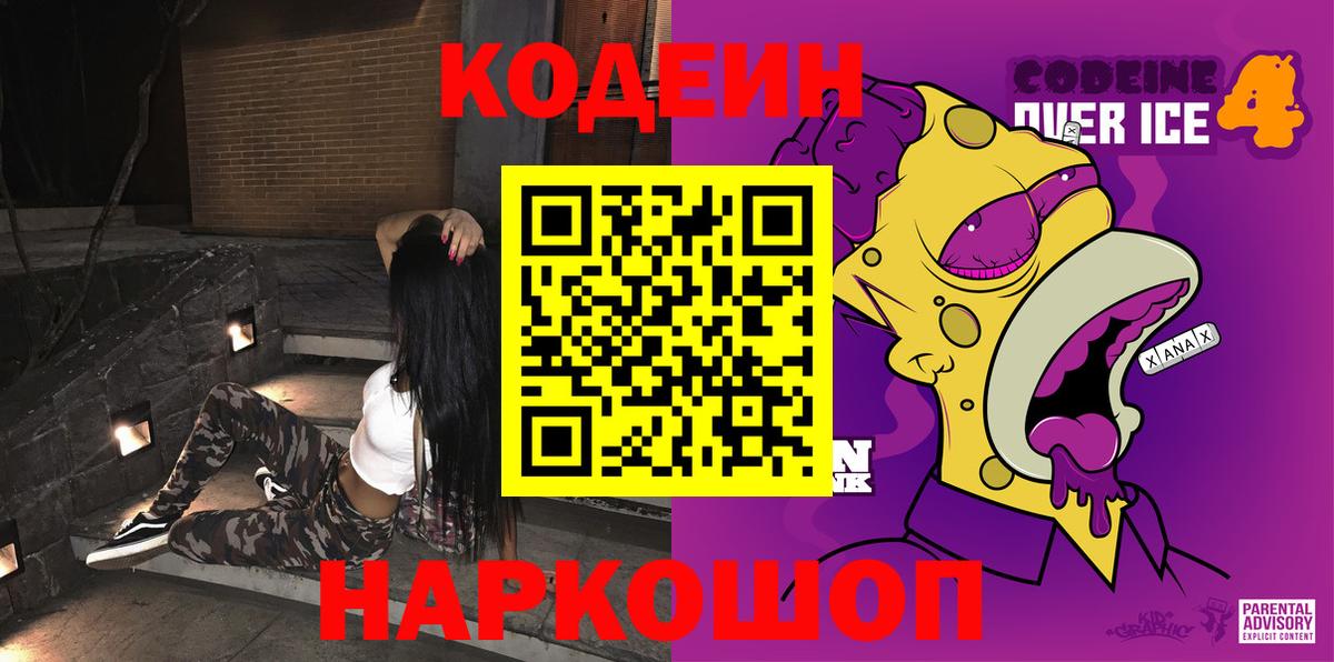 Кодеиновый сироп Lean Purple Drank Сосновоборск